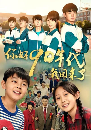 你好90年代我回来了（70集）免费短剧推荐