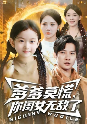 爹爹莫慌，你闺女无敌了（92集）看短剧放松一下