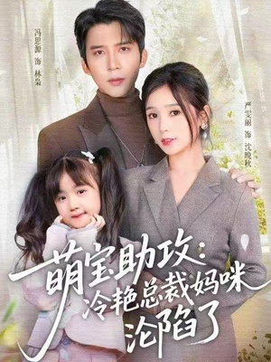 萌宝助攻：冷艳总裁妈咪沦陷了（62集）这短剧太好看了