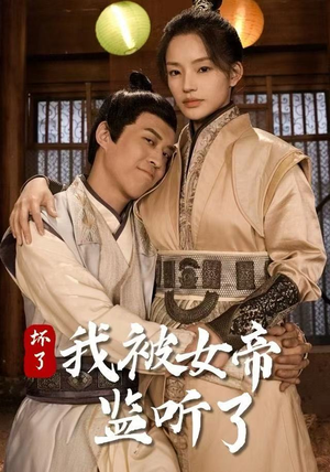 坏了！我被女帝监听了（91集）大结局