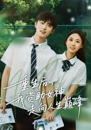 重生后，我资助女神走向人生巅峰（71集）每日短剧分享