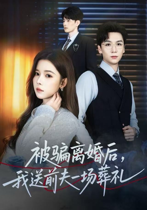 被骗离婚后，我送前夫一场葬礼（61集）全剧免费观看