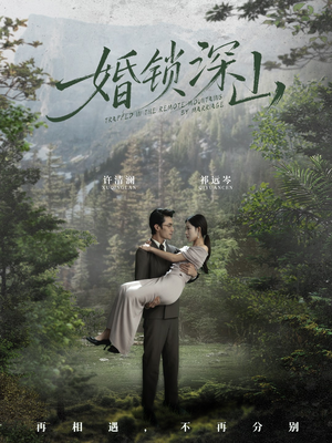婚锁深山（61集）好看又上头短剧