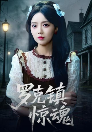 罗克镇惊魂（61集）免费在线看全集