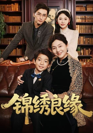 锦绣良缘（70集）免费看全集