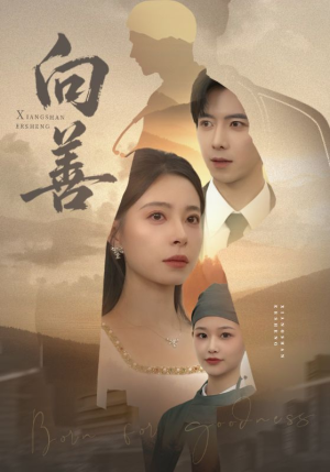 向善（51集）追风的女孩短剧