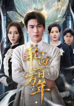 轮回百万年超好看的短剧