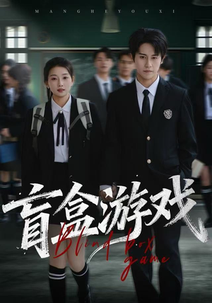 盲盒游戏（23集）免费看短剧