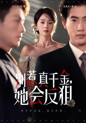 别惹真千金她会反狙（76集）古装短剧推荐