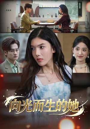 向光而生的她（36集）在哪看是免费的