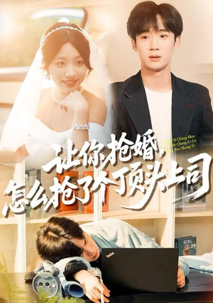 让你抢婚，怎么抢了个顶头上司（90集）免费短剧完整版