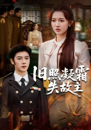 旧照凝霜失故主（61集）精彩短剧分享。