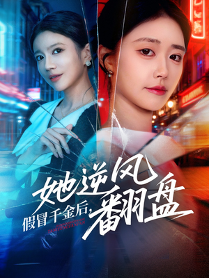 假冒千金后她逆风翻盘（62集）短剧热播中