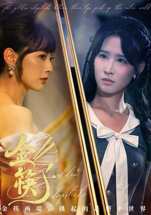 金筷子（75集）短剧更新抢先看