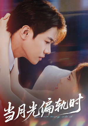 当月光偏轨时（60集）最后的大结局