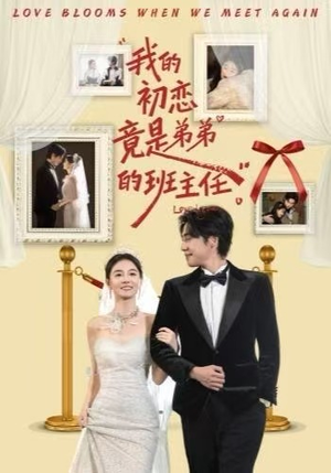我的初恋竟是弟弟的班主任（57集）在线免费观影