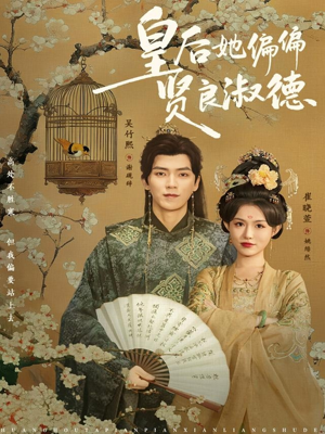 皇后她偏偏贤良淑德（80集）超火短剧抢先看