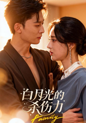 白月光的杀伤力（60集）番茄短剧免费看