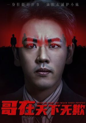 哥在天下无欺(68集) 哥在天下无欺(68集)精彩短剧热播