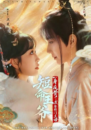 短命王爷一身反骨，求娶将门主母（80集）好看的短剧推荐