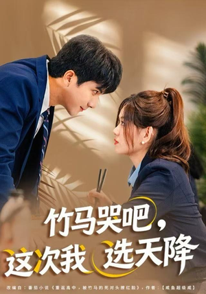 竹马哭吧，这次我选天降（81集）全集免费观看