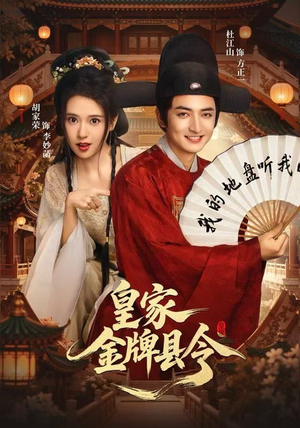 皇家金牌县令（99集）短剧精彩绝伦