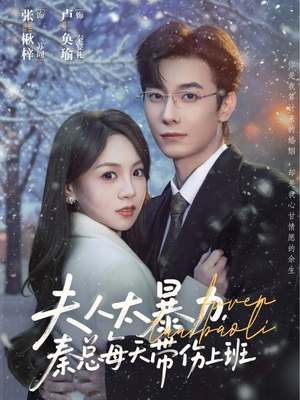 夫人太暴力，秦总每天带伤上班（80集）爆款短剧推荐