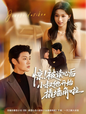 惊！被读心后小叔他开始撬墙角啦（81集）短剧更新抢先看