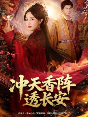 冲天香阵透长安（71集）精彩短剧来了