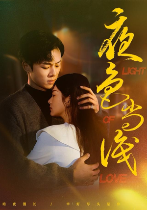 夜色尚浅（65集）短剧每日分享