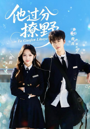 他过分撩野（80集）更新时间一览表