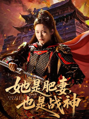 她是肥妻，也是战神（81集）在线观看全集