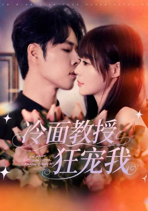 冷面教授狂宠我（70集）爆款短剧推荐