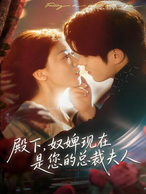 殿下，奴婢现在是您的总裁夫人（80集）一口气看完