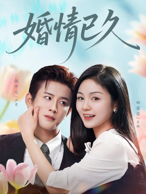 婚情已久（80集）免费在线看