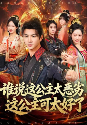 谁说这公主太恶劣，这公主可太好了（81集）免费观看就是爽