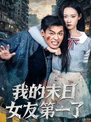 我的末日女友第一了（60集）短剧免费看