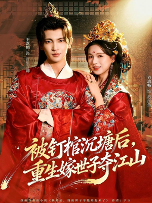 被钉棺沉塘后，重生嫁世子夺江山（80集）免费短剧资源