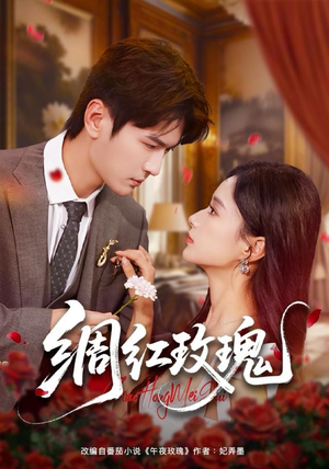 绸红玫瑰（86集）最新热播短剧