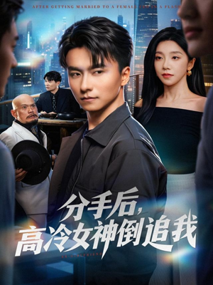 分手后，高冷女神倒追我（80集）精彩短剧分享