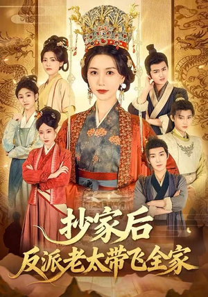 抄家后反派老太带飞全家（70集）高分推荐免费看