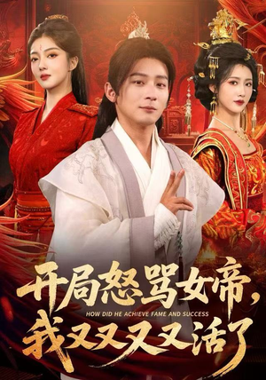 开局跟女帝对着干，我又又又活了（80集）热播短剧追不停