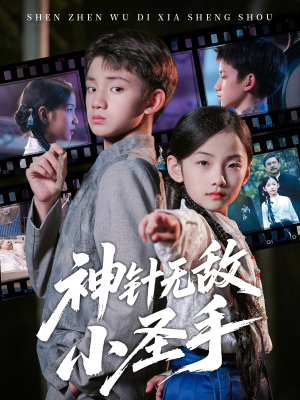 神针无敌小圣手（86集）抢先看热门短剧