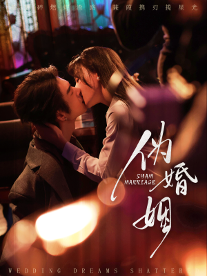 伪婚姻（75集）常回家看看短剧