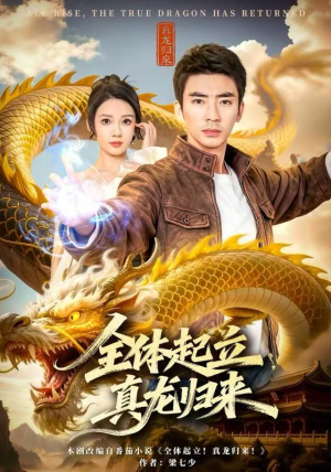 全体起立，真龙归来（78集）悬疑短剧推荐