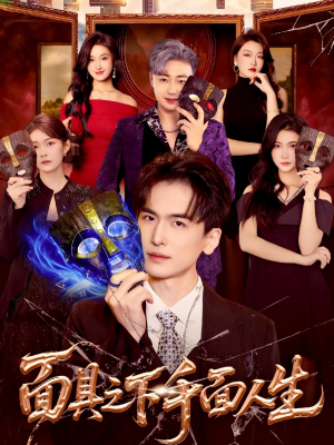 面具之下千面人生(89集) 面具之下千面人生(89集)精彩短剧来了