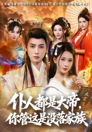 仆人都是大帝，你管这是没落家族（80集）新短剧推荐
