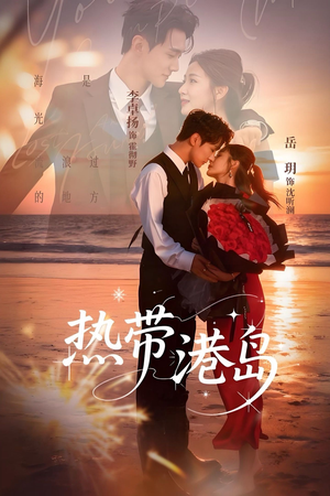 热带港岛（60集）短剧有好货推荐