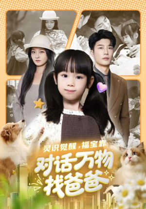 福宝临门，全世界都在帮我找爸爸（70集）精彩短剧随心推