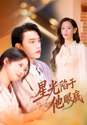 星光陷于他眼底（82集）全集我都看完了